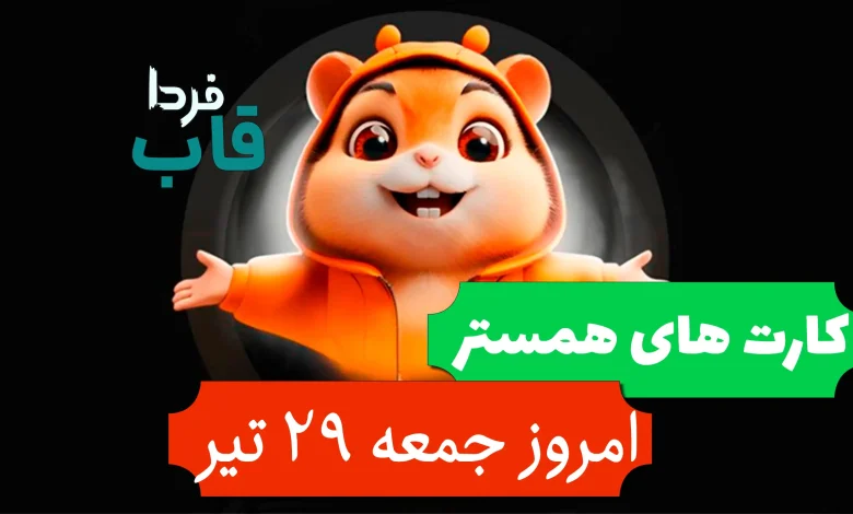 کارت های 5 میلیونی همستر امروز جمعه 29 تیر 1403