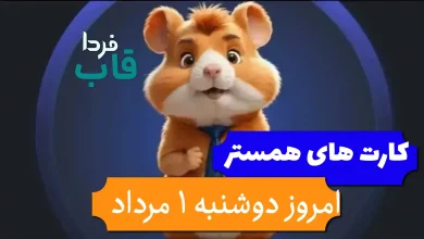 کارت های 5 میلیونی همستر امروز دوشنبه 1 مرداد 1403