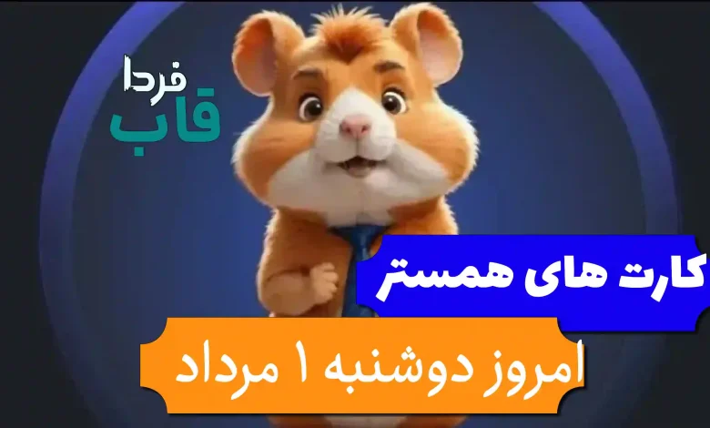 کارت های 5 میلیونی همستر امروز دوشنبه 1 مرداد 1403