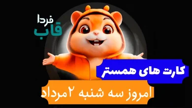 کارت های 5 میلیونی همستر امروز سه شنبه 2 مرداد