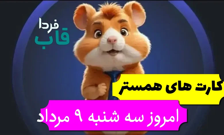 کارت های 5 میلیونی همستر امروز سه شنبه 9 مرداد کارت های 5 میلیونی همستر امروز سه شنبه 9 مرداد