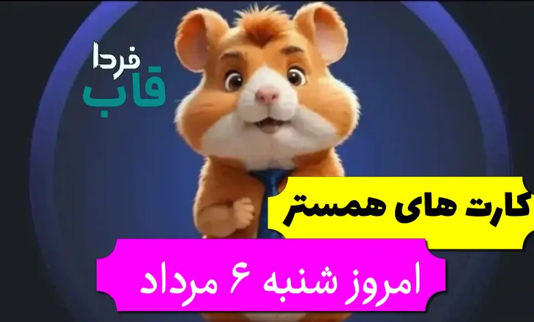 کارت های 5 میلیونی همستر امروز شنبه 6 مرداد کارت های 5 میلیونی همستر امروز شنبه 6 مرداد