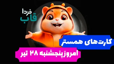 کارت های 5 میلیونی همستر امروز پنجشنبه 28 تیر 1403 کارت های 5 میلیونی همستر امروز پنجشنبه 28 تیر