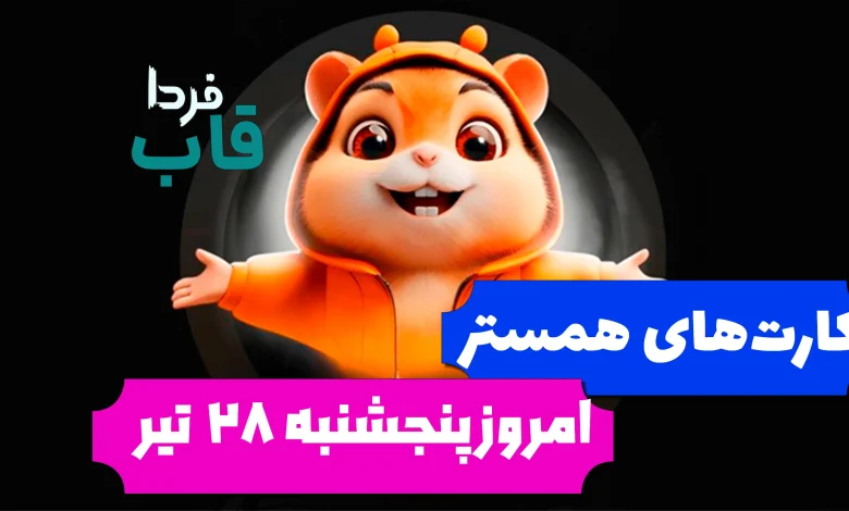 کارت های 5 میلیونی همستر امروز پنجشنبه 28 تیر