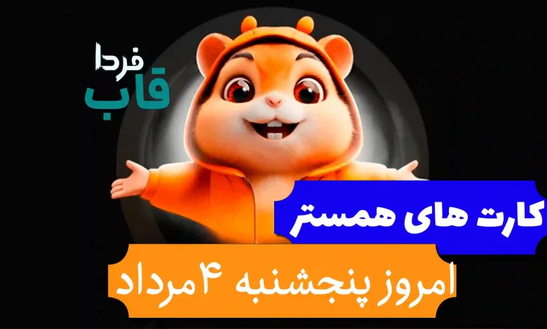 کارت های 5 میلیونی همستر امروز پنجشنبه 4 مرداد