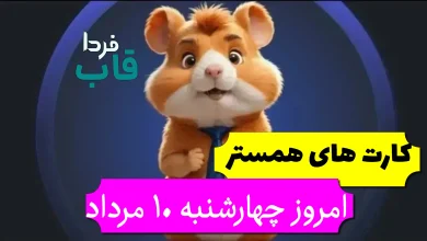 کارت های 5 میلیونی همستر امروز چهارشنبه 10 مرداد