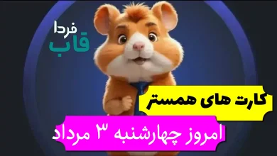 کارت های 5 میلیونی همستر امروز چهارشنبه 3 مرداد