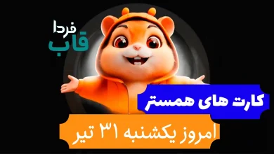 کارت های 5 میلیونی همستر امروز یکشنبه 31 تیر 1403