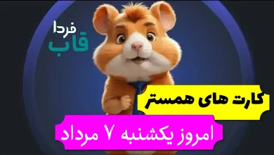 کارت های 5 میلیونی همستر امروز یکشنبه 7 مرداد