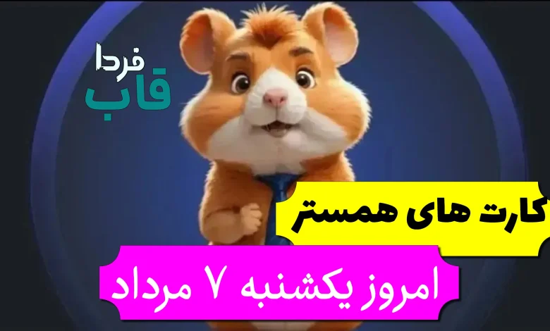 کارت های 5 میلیونی همستر امروز یکشنبه 7 مرداد