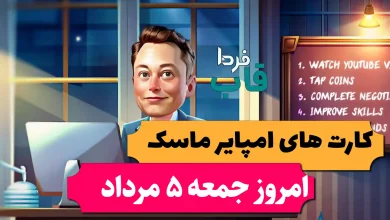 کارت های بازی امپایر ماسک امروز جمعه 5 مرداد 1403