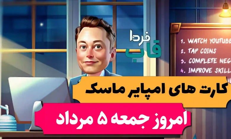 کارت های بازی امپایر ماسک امروز جمعه 5 مرداد 1403 کارت های بازی امپایر ماسک امروز جمعه 5 مرداد 1403