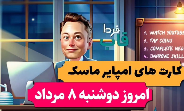 کارت های بازی امپایر ماسک امروز دوشنبه 8 مرداد 1403 کارت های بازی امپایر ماسک امروز دوشنبه 8 مرداد 1403