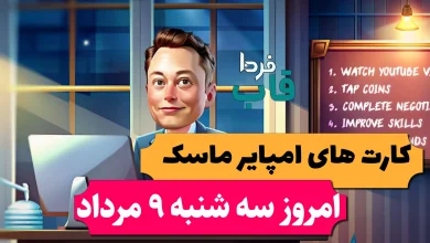 کارت های بازی امپایر ماسک امروز سه شنبه 9 مرداد 1403