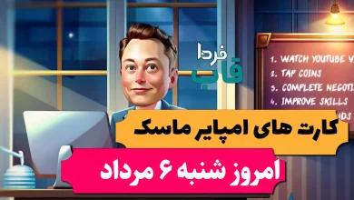 کارت های بازی امپایر ماسک امروز شنبه 6 مرداد 1403