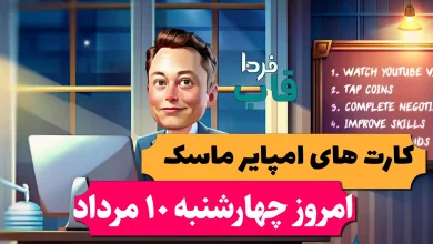 کارت های بازی امپایر ماسک امروز چهارشنبه 10 مرداد 1403