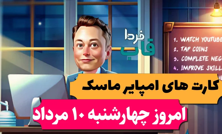 کارت های بازی امپایر ماسک امروز چهارشنبه 10 مرداد 1403 کارت های بازی امپایر ماسک امروز چهارشنبه 10 مرداد 1403