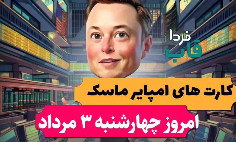 کارت های بازی امپایر ماسک امروز چهارشنبه 3 مرداد 1403 کارت های بازی امپایر ماسک امروز چهارشنبه 3 مرداد 1403