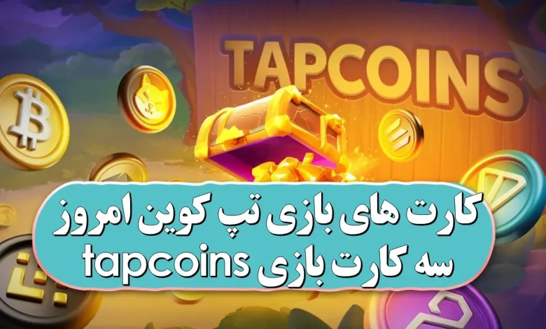 کارت های بازی تپ کوین امروز یکشنبه 22 مهر 1403 کارت های بازی تپ کوین امروز