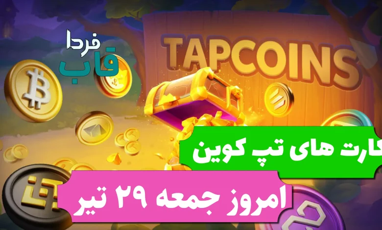کارت های بازی تپ کوین امروز جمعه 29 تیر 1403 کارت های بازی تپ کوین امروز جمعه 29 تیر 1403