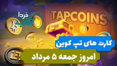 کارت های بازی تپ کوین امروز جمعه 5 مرداد 1403 کارت های بازی تپ کوین امروز جمعه 5 مرداد 1403