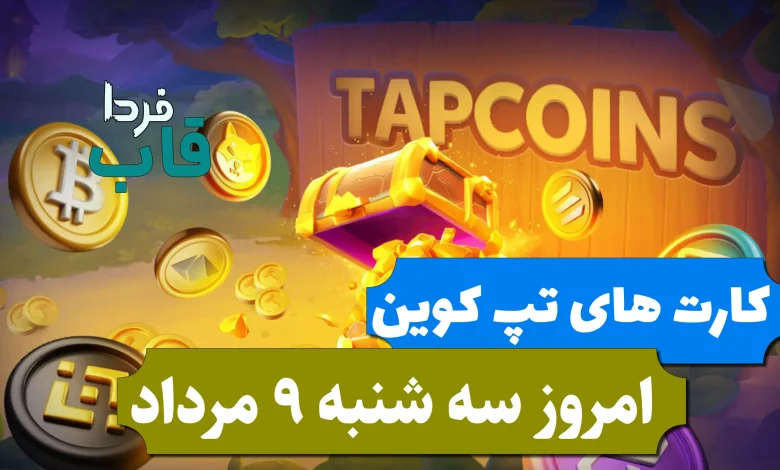 کارت های بازی تپ کوین امروز سه شنبه 9 مرداد 1403 کارت های بازی تپ کوین امروز سه شنبه 9 مرداد 1403