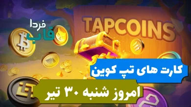 کارت های بازی تپ کوین امروز شنبه 30 تیر 1403 کارت های بازی تپ کوین امروز شنبه 30 تیر 1403