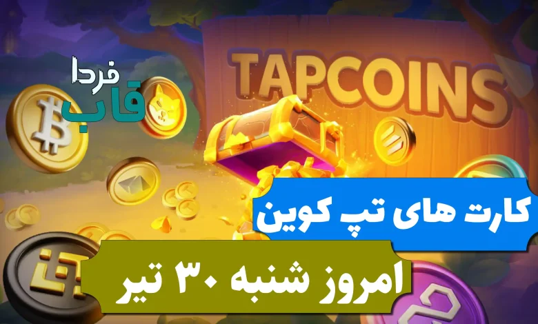 کارت های بازی تپ کوین امروز شنبه 30 تیر 1403 کارت های بازی تپ کوین امروز شنبه 30 تیر 1403