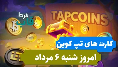 کارت های بازی تپ کوین امروز شنبه 6 مرداد 1403 کارت های بازی تپ کوین امروز شنبه 6 مرداد 1403