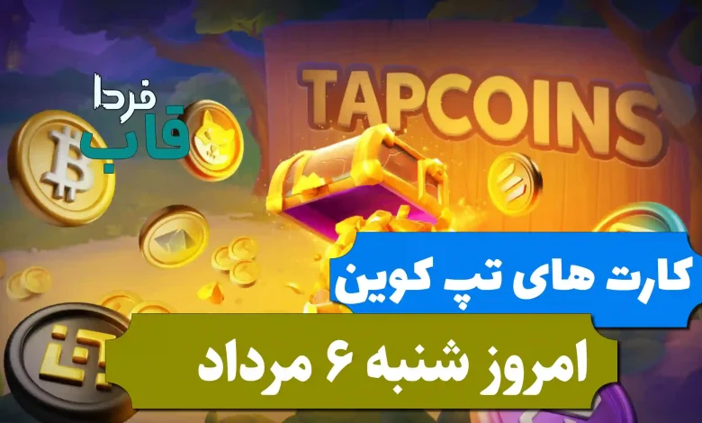 کارت های بازی تپ کوین امروز شنبه 6 مرداد 1403 کارت های بازی تپ کوین امروز شنبه 6 مرداد 1403