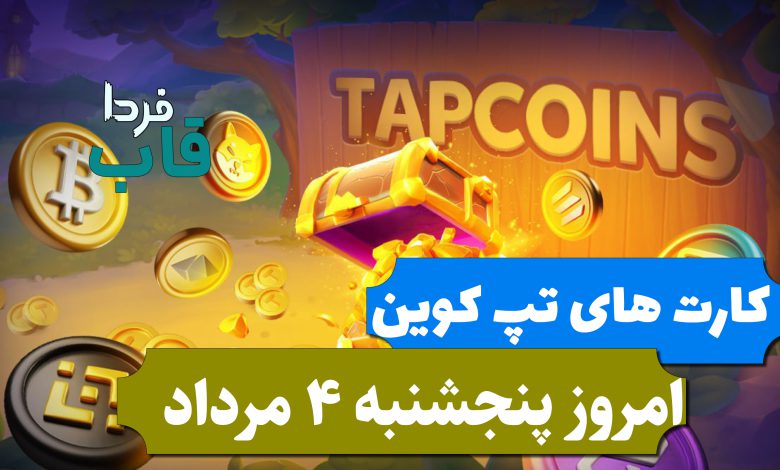 کارت های بازی تپ کوین امروز پنجشنبه 4 مرداد 1403 کارت های بازی تپ کوین امروز پنجشنبه 4 مرداد 1403