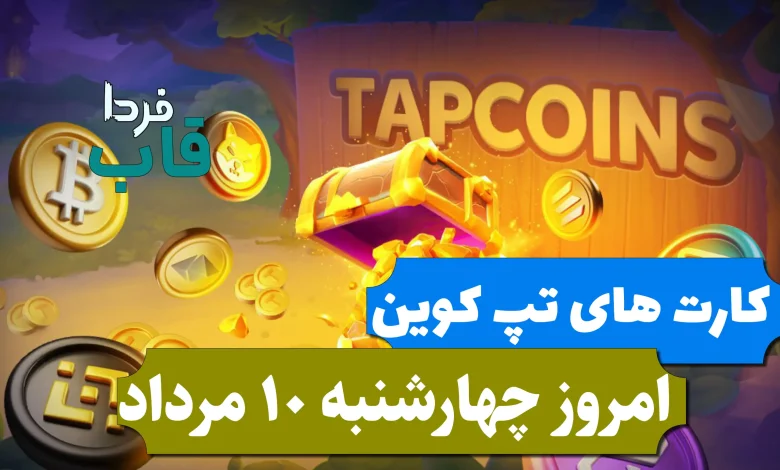 کارت های بازی تپ کوین امروز چهارشنبه 10 مرداد 1403 کارت های بازی تپ کوین امروز چهارشنبه 10 مرداد 1403
