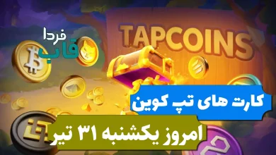کارت های بازی تپ کوین امروز یکشنبه 31 تیر 1403 کارت های بازی تپ کوین امروز یکشنبه 31 تیر 1403