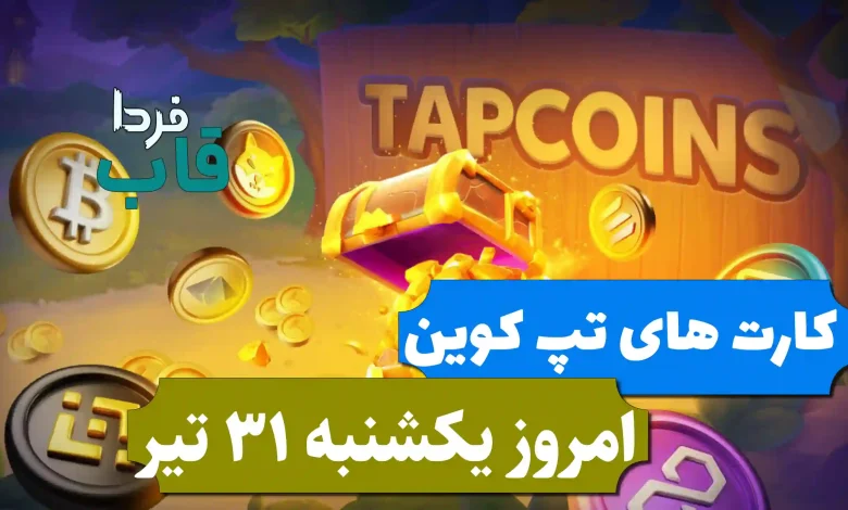 کارت های بازی تپ کوین امروز یکشنبه 31 تیر 1403 کارت های بازی تپ کوین امروز یکشنبه 31 تیر 1403