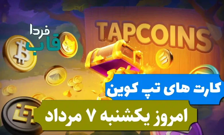 کارت های بازی تپ کوین امروز یکشنبه 7 مرداد 1403 کارت های بازی تپ کوین امروز یکشنبه 7 مرداد 1403