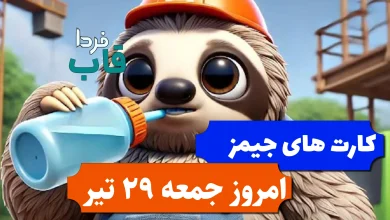 کارت های بازی جیمز امروز جمعه 29 تیر