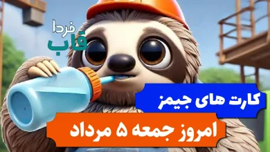 کارت های بازی جیمز امروز جمعه 5 مرداد 1403