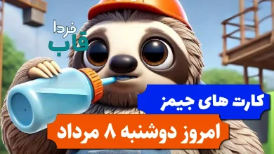 کارت های بازی جیمز امروز دوشنبه 8 مرداد 1403