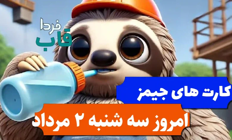 کارت های بازی جیمز امروز سه شنبه 2 مرداد 1403 کارت های بازی جیمز امروز سه شنبه 2 مرداد 1403