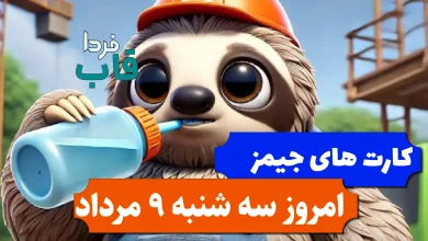 کارت های بازی جیمز امروز سه شنبه 9 مرداد 1403