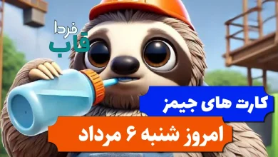 کارت های بازی جیمز امروز شنبه 6 مرداد 1403