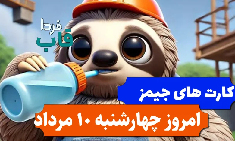 کارت های بازی جیمز امروز چهارشنبه 10 مرداد 1403 کارت های بازی جیمز امروز چهارشنبه 10 مرداد 1403