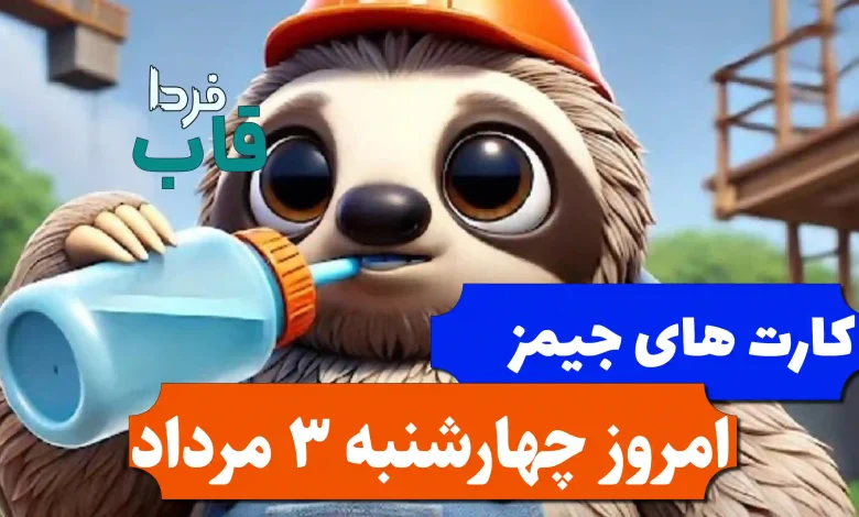 کارت های بازی جیمز امروز چهارشنبه 3 مرداد 1403 کارت های بازی جیمز امروز چهارشنبه 3 مرداد 1403