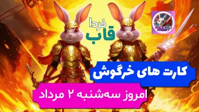 کارت های بازی راکی رابیت خرگوش امروز 2 مرداد 1403