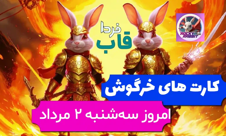 کارت های بازی راکی رابیت خرگوش امروز 2 مرداد 1403 کارت های بازی راکی رابیت خرگوش امروز 2 مرداد 1403