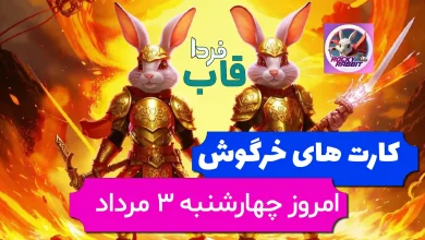 کارت های بازی راکی رابیت خرگوش امروز 3 مرداد 1403