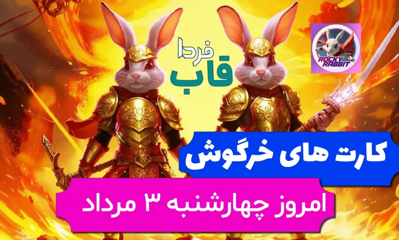کارت های بازی راکی رابیت خرگوش امروز 3 مرداد 1403