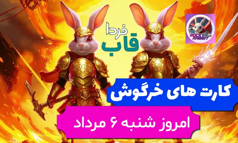 کارت های بازی راکی رابیت خرگوش امروز 6 مرداد 1403