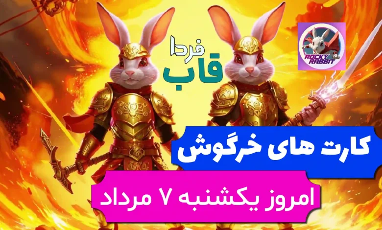 کارت های بازی راکی رابیت خرگوش امروز 7 مرداد 1403 کارت های بازی راکی رابیت خرگوش امروز 7 مرداد 1403