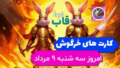 کارت های بازی راکی رابیت خرگوش امروز 9 مرداد 1403